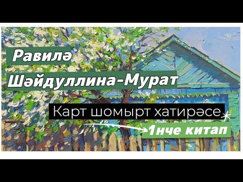 Карт шомырт хатирәсе 1нче китап   3нче кисәк