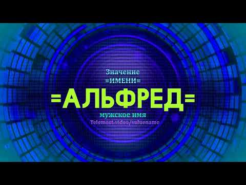 Значение имени Альфред - Тайна имени