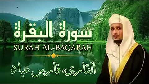 سورة البقرة للشفاء والبركة | بصوت خاشع للقارئ فارس عباد | sourate Al-Baqarah by Sheikh Fares Abbad