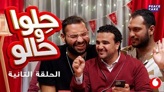 حِلوا و حالو: حلقة محمد مولى و وليد موغازي