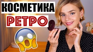 ЭТО ЛЕГЕНДА! СОВЕТСКАЯ КОСМЕТИКА ЕЛЕНА! Тестируем бюджетную косметику ретро