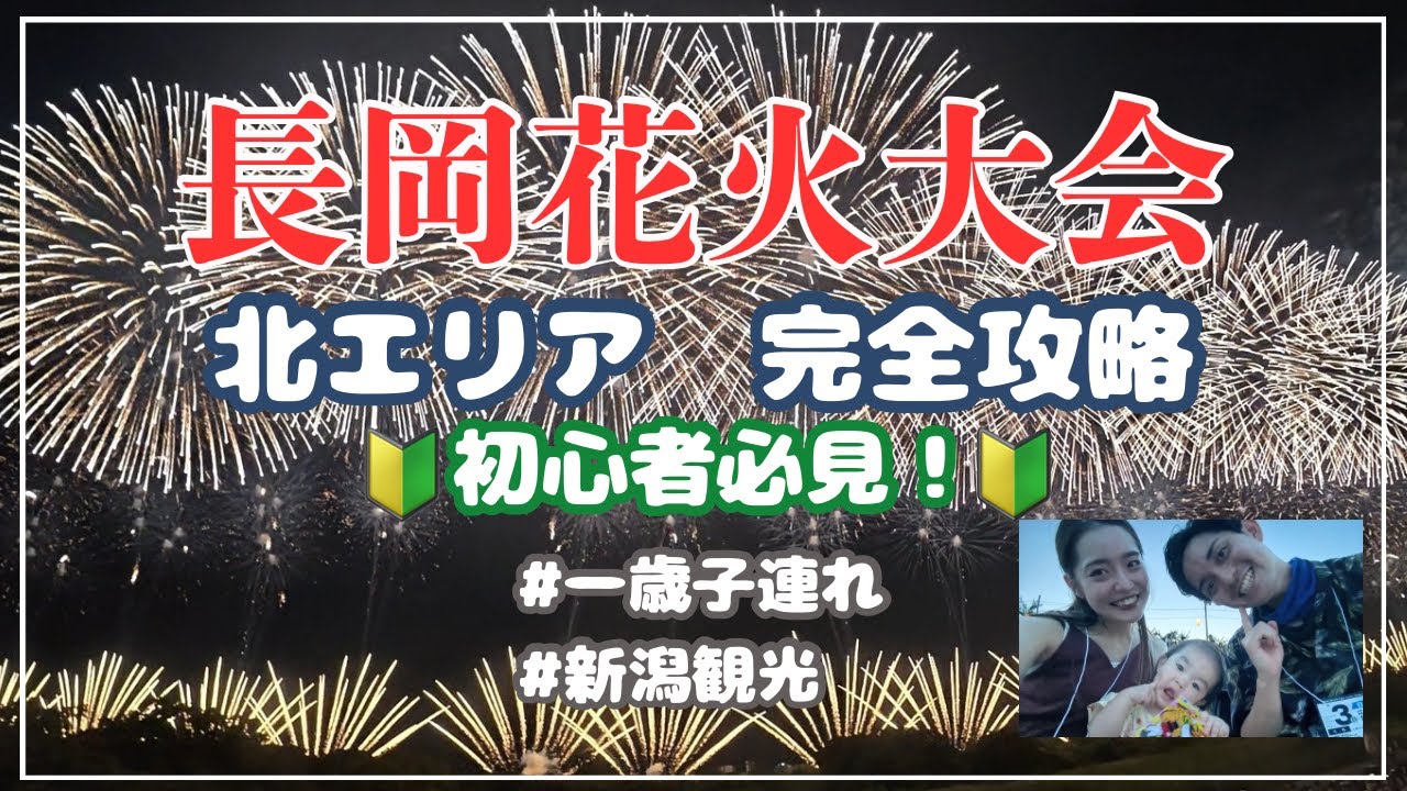 長岡花火大会】北エリア完全攻略｜チケット抽選・駐車場・渋滞回避を