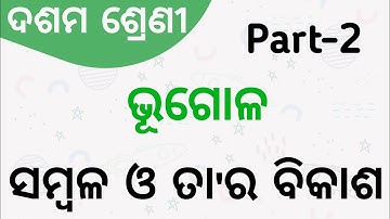 10th Class Geography 1st Chapter Odia Medium | Resources and Its Development | ସମ୍ବଳ ଓ ତା
