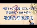 【不眠対策・リラクセーション】不眠解消・緊張緩和の漸進的筋弛緩法