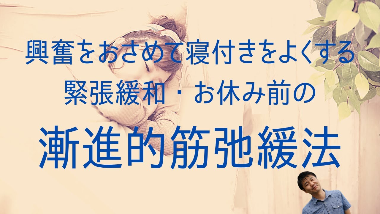 【不眠対策・リラクセーション】不眠解消・緊張緩和の漸進的筋弛緩法