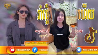 ⛎បទល្បីក្នុង Tik TOK REMiX VIP 2024 ?បត់ខាងឆ្វេង CG(?) Best Song Hip Hop Remix 2023 Chan Remix