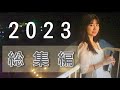 2023年 演奏動画メドレー 【ギター弾いてみた】