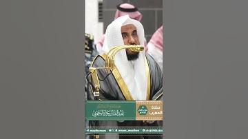 تلاوة فضيلة الشيخ أ.د. #عبدالله_الجهني  من صلاة المغرب 6 جمادى الأولى 1447هـ.