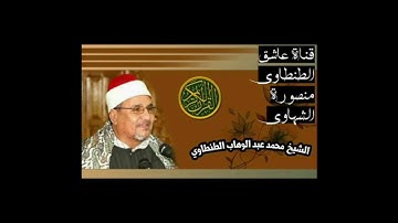 سورة النور لفضيله الشيخ محمد عبد الوهاب الطنطاوي رحمه الله
