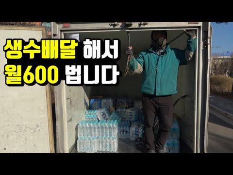 새벽3시에 일어나 생수배달해서 월 600버는 청년