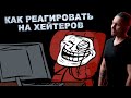 КАК РЕАГИРОВАТЬ НА ХЕЙТЕРОВ?