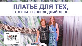 Как нарядиться к празднику в последнюю минуту. Платье для тех, кто шьет в последний день. Как нарядиться к празднику в последнюю минуту. Платье для тех, кто шьет в последний день.