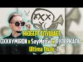 Oxxxymiron x SayMeow x Луперкаль - Ultima Thule | Реакция Нюберга