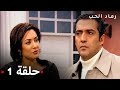 مسلسل رماد الحب الحلقة 1