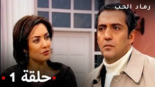 مسلسل رماد الحب الحلقة 1