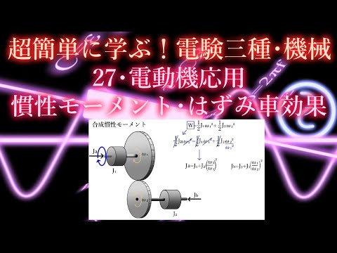 初心者向け電験三種・機械・27・電動機応用・慣性モーメント・はずみ車効果【超簡単に学ぶ！】第三種電気主任技術者