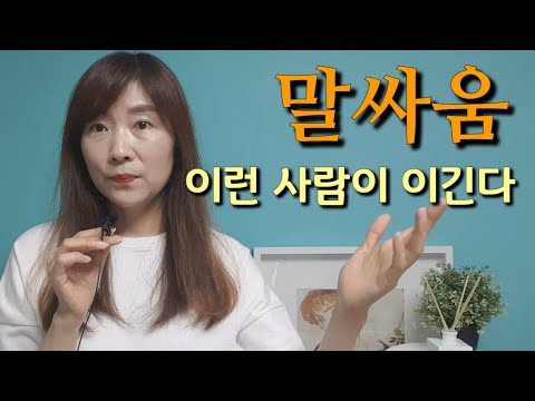 말싸움 이기는 법 말싸움 잘하는 사람 대화의 기술 대화법 