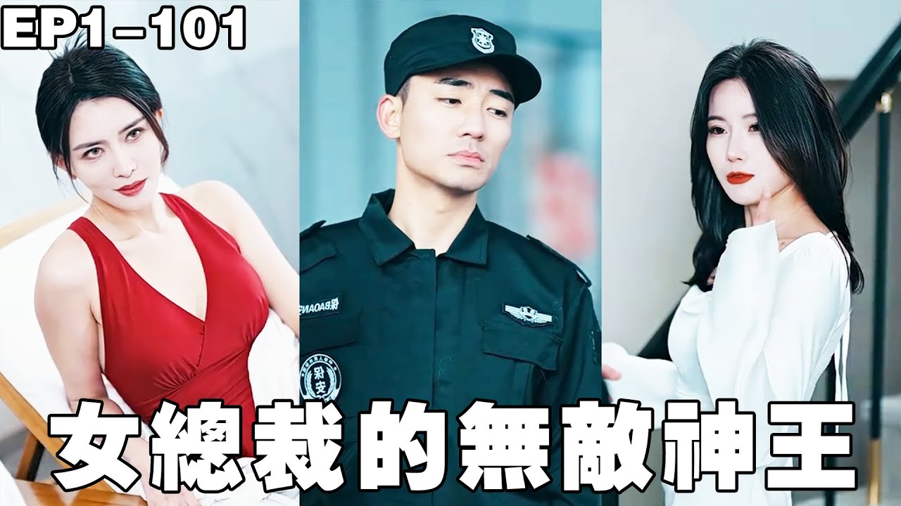 女總裁搶著要的絕世神醫