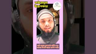 সাইয়েদুল ইস্তেগফার||shorts viral video sayyidulistighfar@almasudacademy