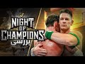 آخرین نبرد جان سینا و سی ام پانک در نایت آف چمپیونز ۲۰۲۵