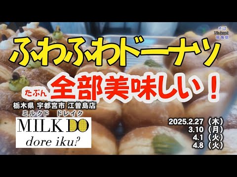【宇都宮・ドーナツ】ミルクドドレイク ふわふわのドーナツ 北海道直営　栃木県