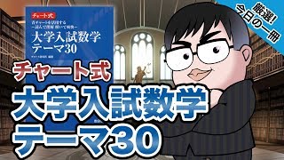 【気になる一冊を完全紹介!!】チャート式 大学入試数学テーマ30｜武田塾厳選! 今日の一冊