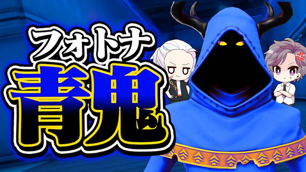 5年ぶりに帰ってきた！フォトナ青鬼！！