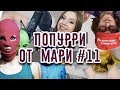 Pussy Riot люстрирует Светова | Попурри от Мари #11