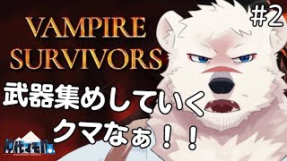 【ゲーム配信】神代とヴァンサバしようぜっ！【獣Vtube】