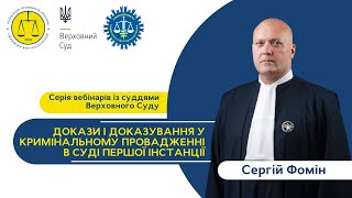 Вебінар із ВС. Докази та доказування у кримінальному провадженні в суді першої інстанції