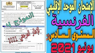 الإمتحان الموحد الإقليمي مادة الفرنسية يونيو 2021 النموذج 4