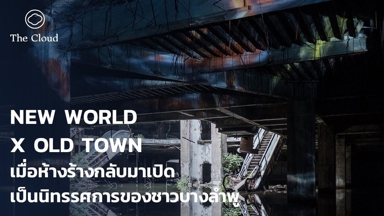 New World x Old Town : ตามไปดูนิทรรศการใน 'นิวเวิลด์' ห้างสรรพสินค้าและบ่อปลาร้างกลางบางลำพู