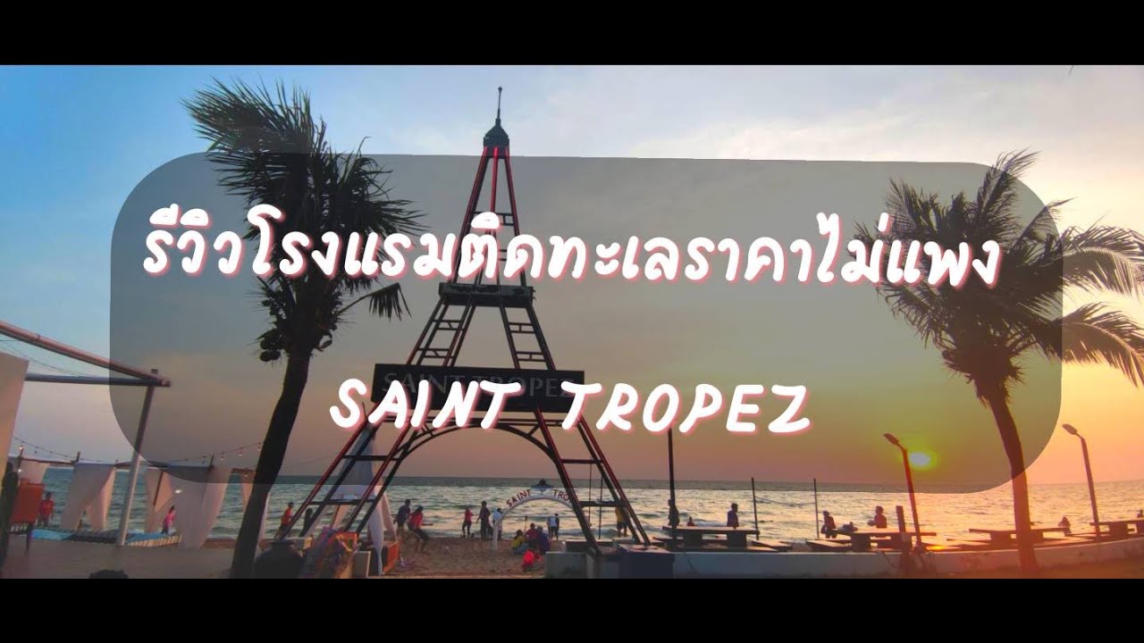 รีวิว โรงแรม Saint Tropez ที่พักติดหาดเจ้าหลาว ราคาไม่แพง - YouTube