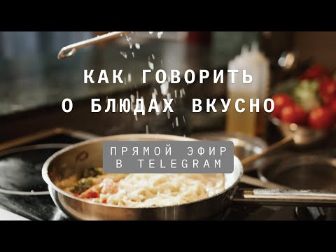 Как говорить о блюдах вкусно