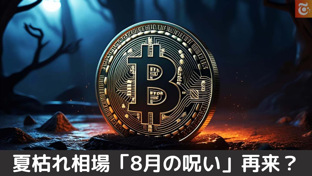 ロバートキヨサキ おまけつき 夏枯れ相場「8月の呪い」再来?ビットコイン9万ドル割れの可能性