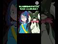 もしも悪巧みをするリコとマスカーニャがいたら？ #アニポケ #リコ #マスカーニャ