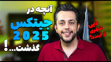 ده اتفاقی که در جیتکس ۲۰۲۵ همه رو شوکه کرد! 😱 | AI، ربات‌ها و ایران