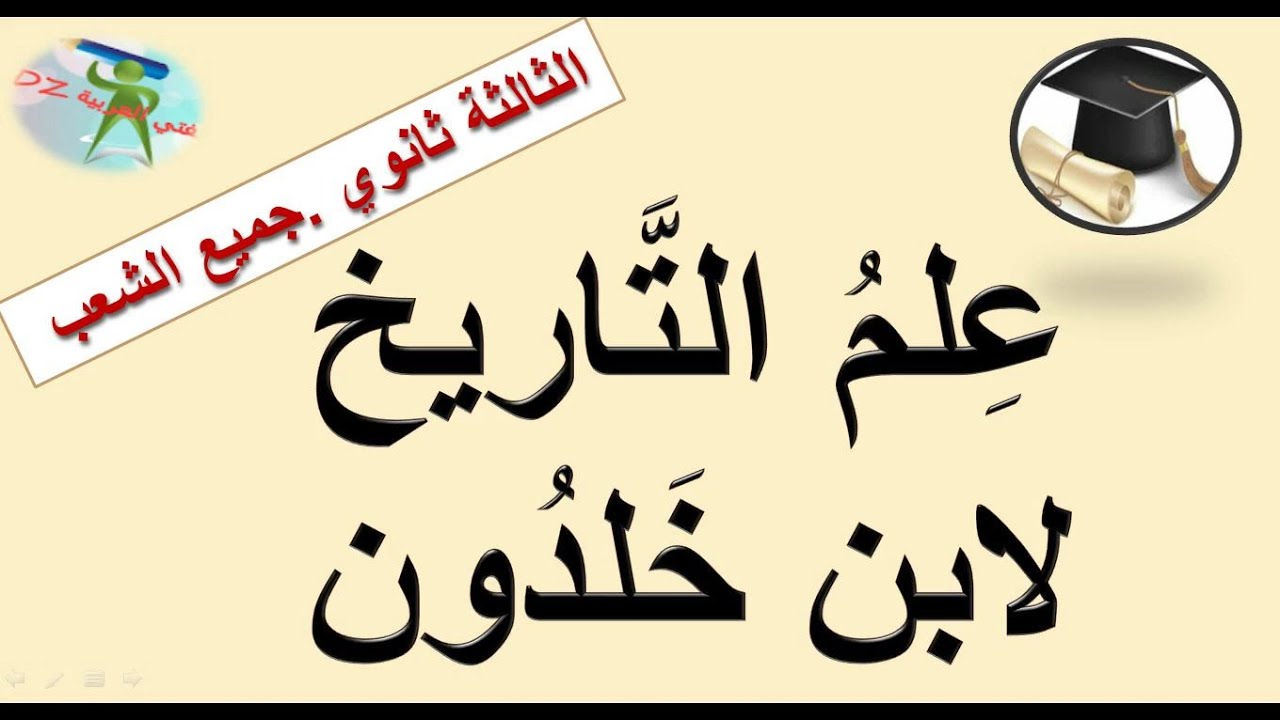 علم التاريخ لابن خلدون. الثالثة ثانوي بكالوريا. جميع الشعب. النثر العلمي المتأدب في عصر الضعف.