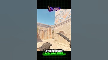 ЛЕГКИЙ СМОК В КТ НА АНУБИС. #counterstrike2 #cs2 #anubis