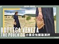 開箱爆款 Bottega Veneta Pouch 20 雲朵包｜多種背法 可調節背帶教學｜JUNJUN SQUARE