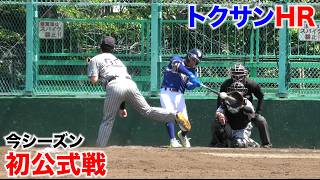 【初公式戦】再び全国へ…トクサンチームを救う特大HR！