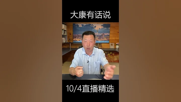 拿什麼來拯救你，中國如山的債務 （下）#中國 #政治 #大康有話說 #shorts - 天天要聞