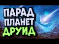 ДРУИД НА ПАРАДЕ ПЛАНЕТ - Невозможная катка на грани против спелл мага | Закаленные Степями