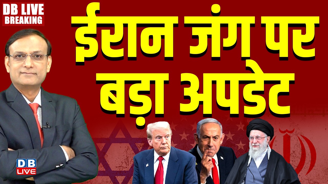 #dblivebreaking : Iran जंग पर बड़ा अपडेट | Donald Trump | Benjamin Netanyahu | Ali Khamenei #dblive