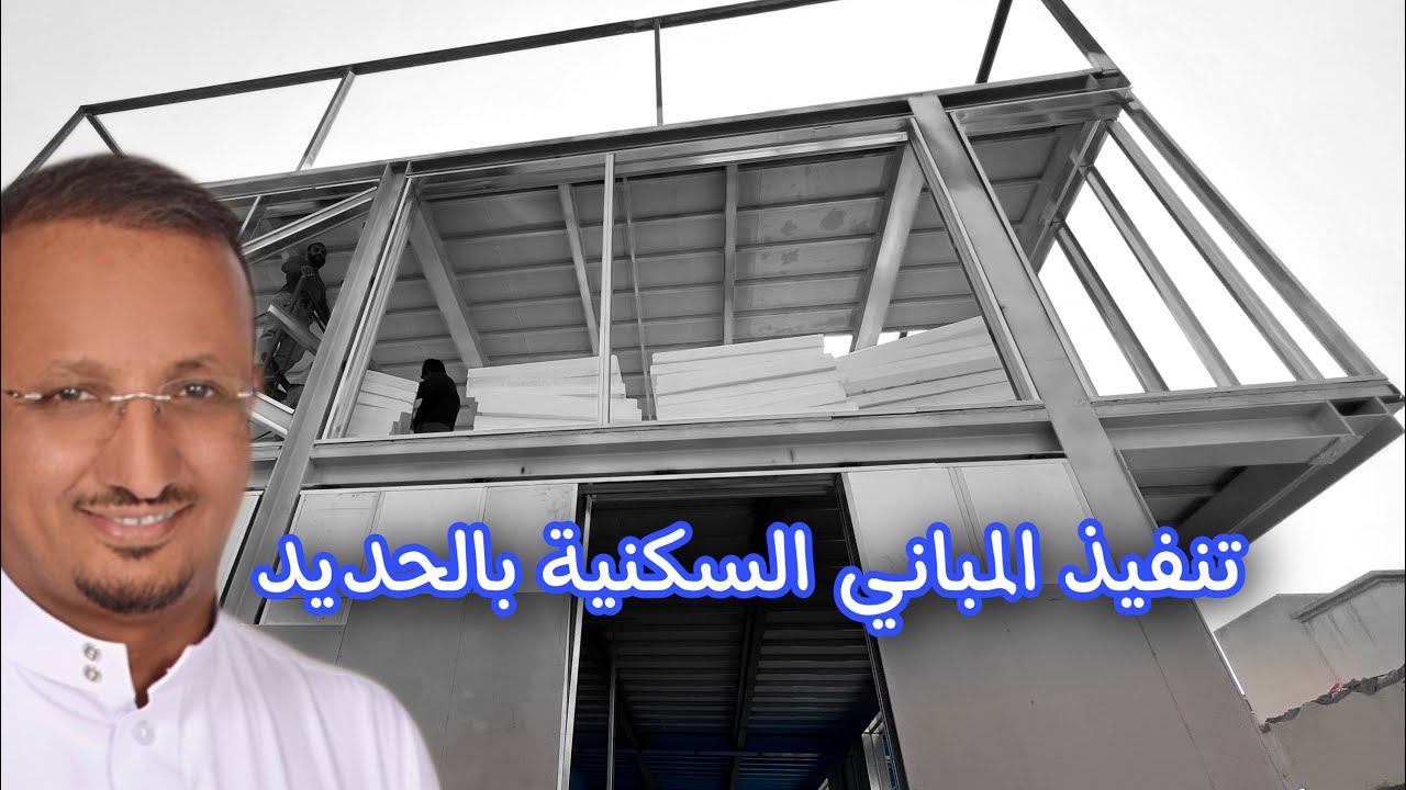 من جرب البناء بالحديد البارد؟ وهل يمكن ان تبني بيتك بالحديد البارد؟