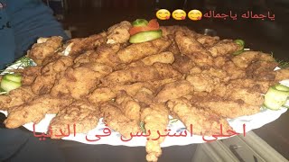 احلي استربس مقرمش بتتبيله وهميه