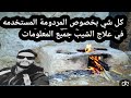 ماهي المردومة المستخدمة في علاج الشيب وضهور الشعر الابيض في الشيب ومماتتكون ماهي المردومة المستخدمة في علاج الشيب وضهور الشعر الابيض في الشيب ومماتتكون