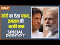 Special Report | PM Modi का ऐसा प्लान..Pakistan में Imran Khan की अटकी जान | Nov 23, 2021