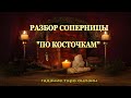 Разбор Соперницы По "Косточкам". Гадание Таро Онлайн. Расклад На Картах Таро. Гадание Таро