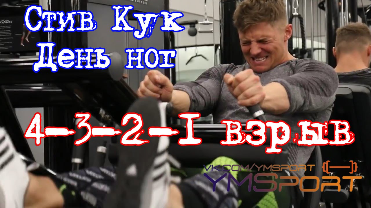 Стив Кук тренировка ног 4-3-2-1 взрыв
